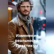 Постер книги Изменение реальности. Практикум