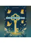 Стася Люмин - Ключ от Лунного Сада