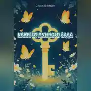 Постер книги Ключ от Лунного Сада