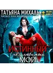 Татьяна Михаль - Истинный. (Не) любимый. Мой