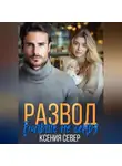 Ксения Север - Развод. Больше не семья
