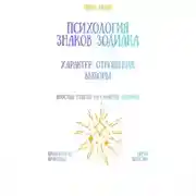 Постер книги Психология знаков зодиака: характер, отношения, выборы