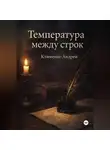 Андрей Клименко - Температура между строк.