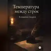 Постер книги Температура между строк.