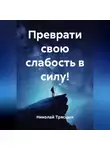 Николай Трясцын - Преврати свою слабость в силу!