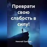 Постер книги Преврати свою слабость в силу!