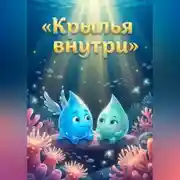 Постер книги Крылья внутри