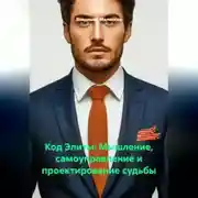 Постер книги Код Элиты: Мышление, самоуправление и проектирование судьбы