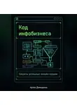 Артем Демиденко - Код инфобизнеса: Секреты успешных онлайн-продаж