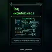 Постер книги Код инфобизнеса: Секреты успешных онлайн-продаж
