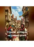 Наталья Шпетная - Стрела, которая не умеет лгать