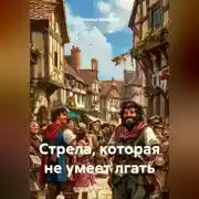 Постер книги Стрела, которая не умеет лгать