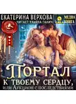 Екатерина Верхова - Портал к твоему сердцу, или Аукцион с последствиями