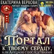 Постер книги Портал к твоему сердцу, или Аукцион с последствиями