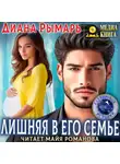 Диана Рымарь - Лишняя в его семье