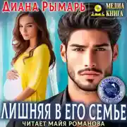 Постер книги Лишняя в его семье