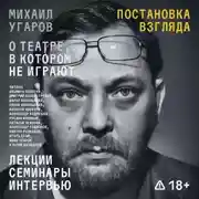 Постер книги Постановка взгляда. Михаил Угаров о театре, в котором не играют. Лекции, семинары, интервью