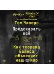 Том Чиверс - Предсказать всё. Как теорема Байеса объясняет наш мир
