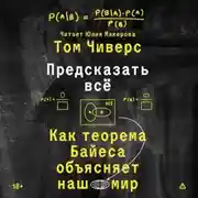 Постер книги Предсказать всё. Как теорема Байеса объясняет наш мир