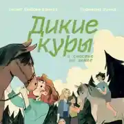 Постер книги Дикие куры и счастье на земле