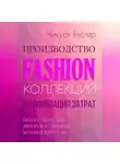 Чикуся Блогер - Производство Fashion-коллекций. Оптимизация затрат. Бизнес-план для авторского бренда. Краткий курс. Т. III