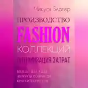 Постер книги Производство Fashion-коллекций. Оптимизация затрат. Бизнес-план для авторского бренда. Краткий курс. Т. III