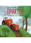 Натали Квинтарт - Маленький красный Трактор и победа над страхом