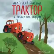 Постер книги Маленький красный Трактор и победа над страхом