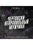 С. Р. Джейн - Чертовски неправильный мужчина