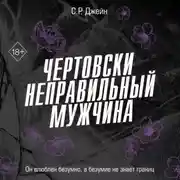 Постер книги Чертовски неправильный мужчина