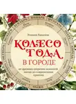 Эльвира Бродская - Колесо Года в городе: от древних секретов сезонной магии до современных практик