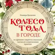 Постер книги Колесо Года в городе: от древних секретов сезонной магии до современных практик