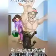 Постер книги Не изменяйте ведьмам! Спасти самое дорогое…
