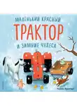 Натали Квинтарт - Маленький красный Трактор и зимние чудеса