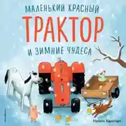 Постер книги Маленький красный Трактор и зимние чудеса
