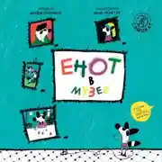Постер книги Енот в музее
