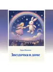 Дарья Иванова - Звездочка в доме