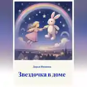 Постер книги Звездочка в доме