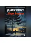 Дмитрий Алексеев - Диагност. Мощи Ворожея