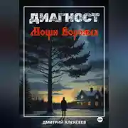 Постер книги Диагност. Мощи Ворожея