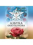 Михаил Майтрин - АЗБУКА ОККУЛЬТИЗМА