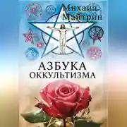 Постер книги АЗБУКА ОККУЛЬТИЗМА