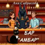 Постер книги Бар Амбар