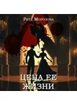 Рита Морозова - Цена ее жизни
