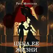 Постер книги Цена ее жизни