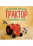 Натали Квинтарт - Маленький красный Трактор и беспокойные соседи