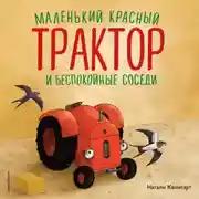 Постер книги Маленький красный Трактор и беспокойные соседи