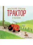 Натали Квинтарт - Маленький красный Трактор и оленёнок