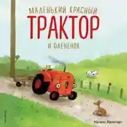 Постер книги Маленький красный Трактор и оленёнок