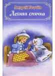 Андрей Усачев - Летняя спячка